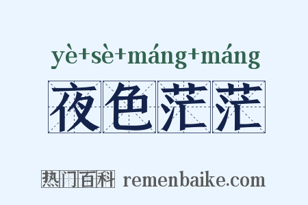 夜色茫茫是什么意思的图片